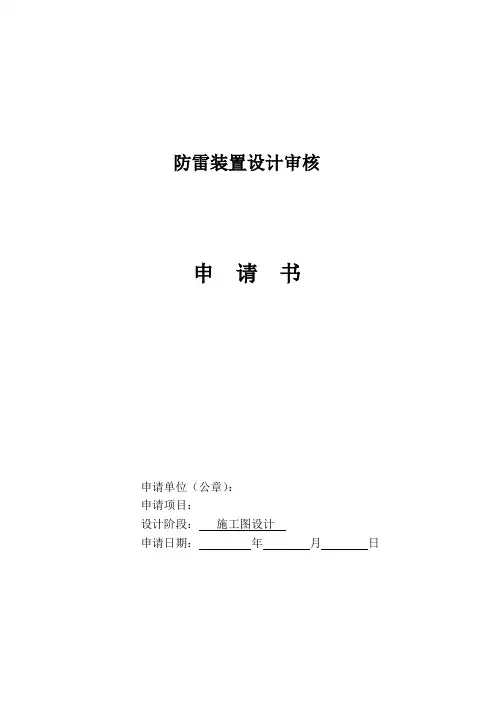 防雷装置设计审核申请书和防雷装置设计审核申报表