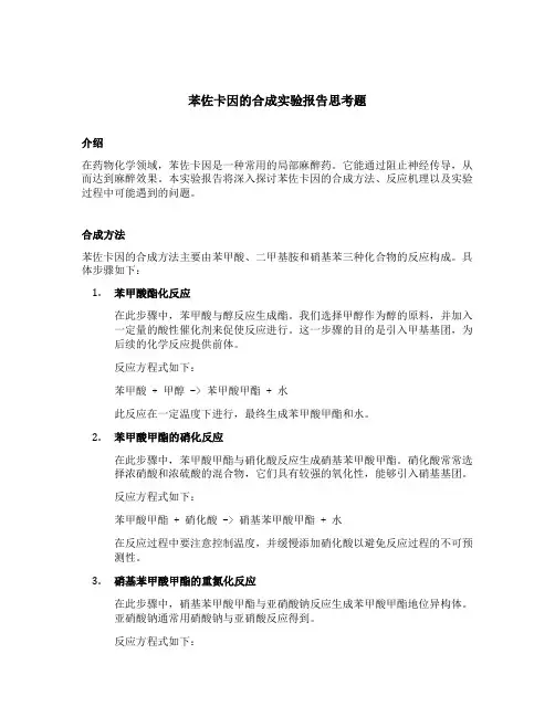 苯佐卡因的合成实验报告思考题