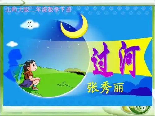 (北师大版)二年级数学下册课件