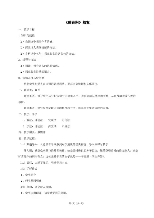 优质课一等奖高中语文必修四《醉花阴》