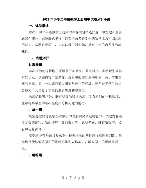 2024年小学二年级数学上册期中试卷分析小结