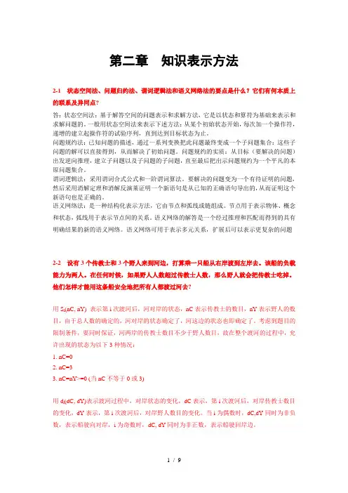 人工智能及其应用(蔡自兴)课后答案