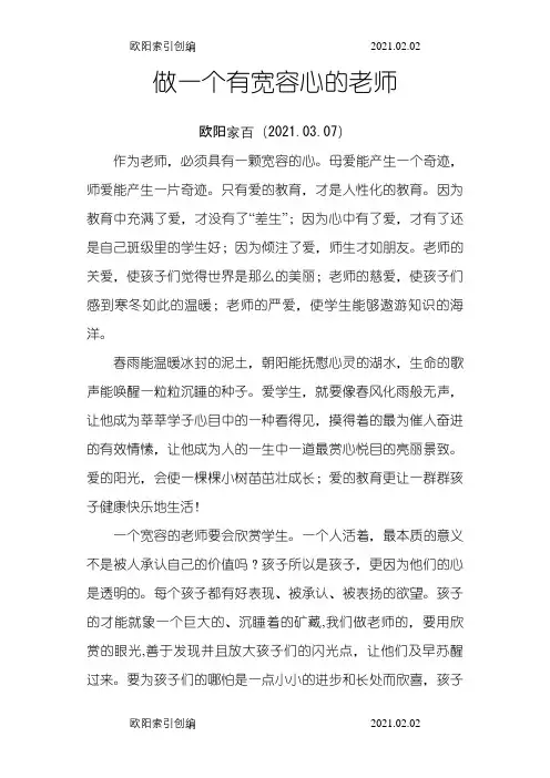 做一个有宽容心的老师之欧阳家百创编