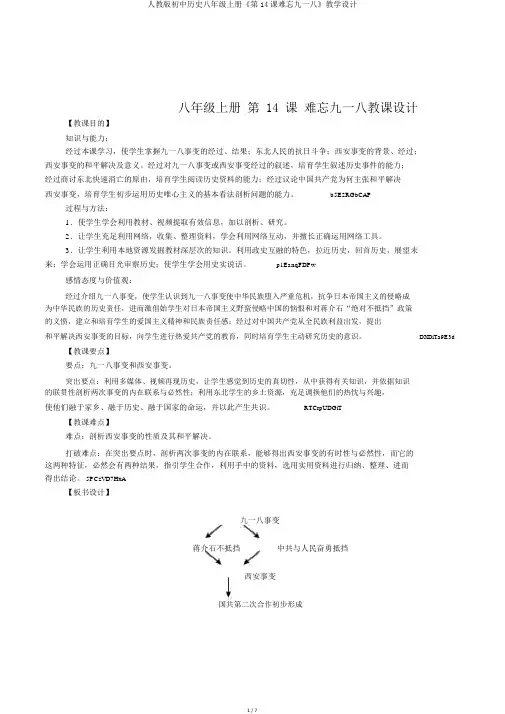 人教版初中历史八年级上册《第14课难忘九一八》教学设计