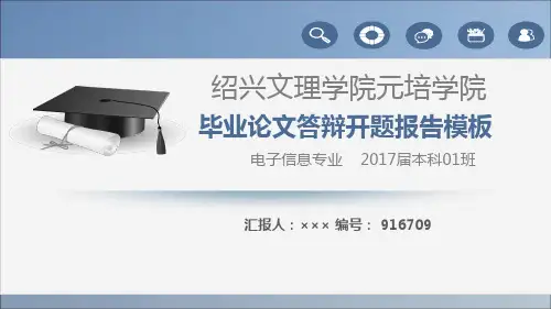 【强烈推荐】绍兴文理学院元培学院论文答辩模板