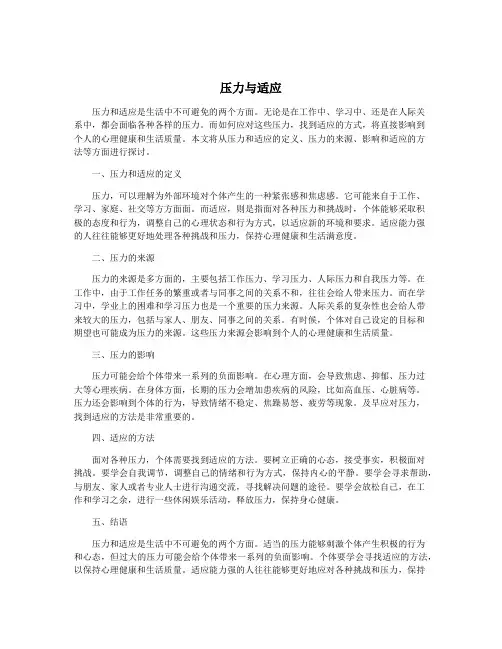 压力与适应