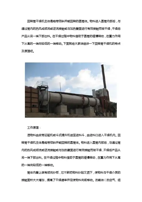 回转筒干燥机工作原理