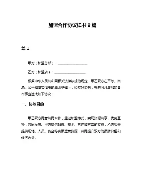加盟合作协议样书8篇