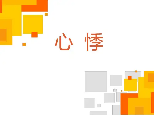 心悸--ppt课件可修改全文