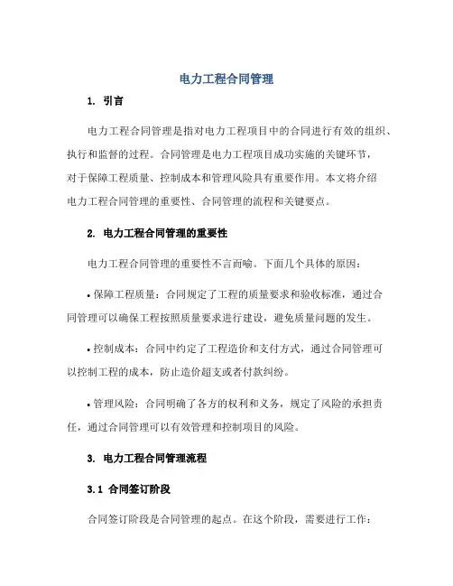 电力工程(合同)管理