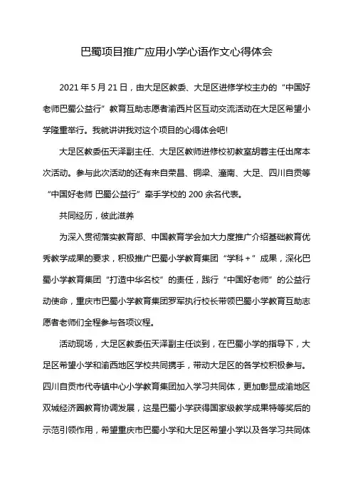 巴蜀项目推广应用小学心语作文心得体会