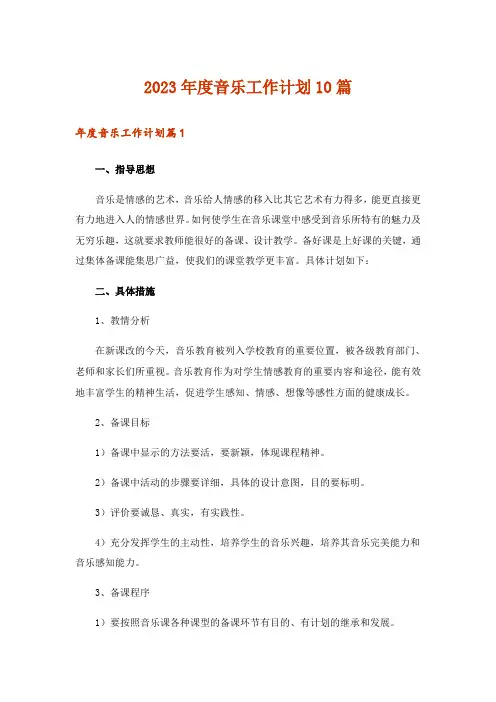 2023年度音乐工作计划10篇
