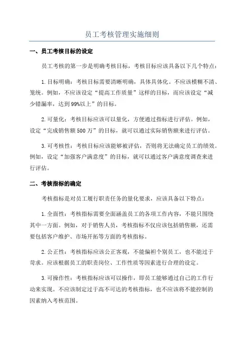 员工考核管理实施细则