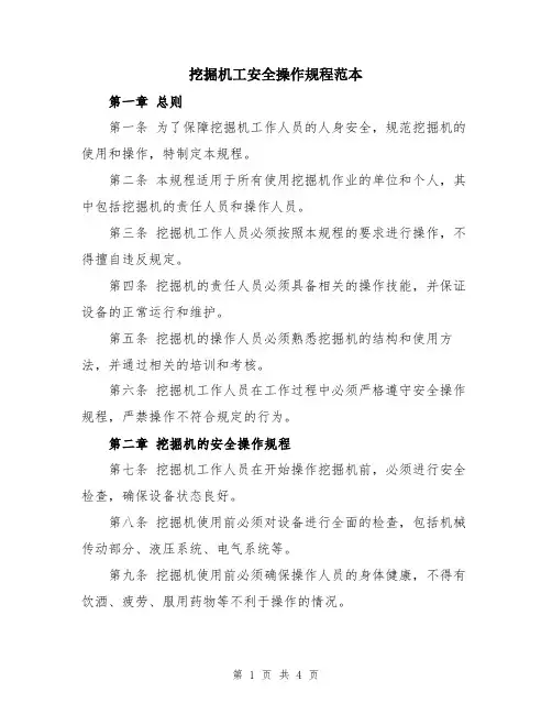 挖掘机工安全操作规程范本