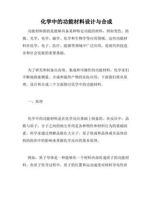 化学中的功能材料设计与合成