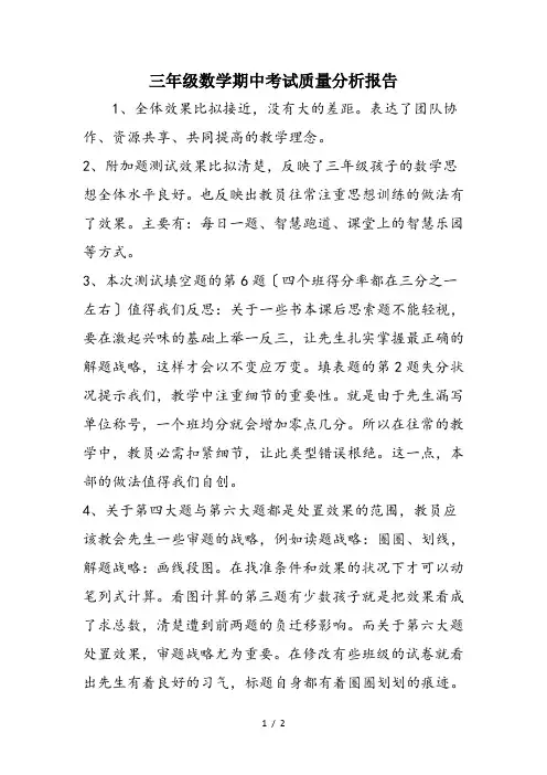 三年级数学期中考试质量分析报告