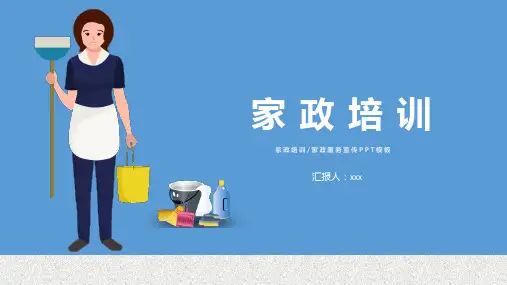家政创业计划书ppt