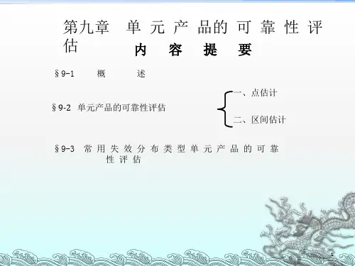 《产品的可靠性评估》PPT课件