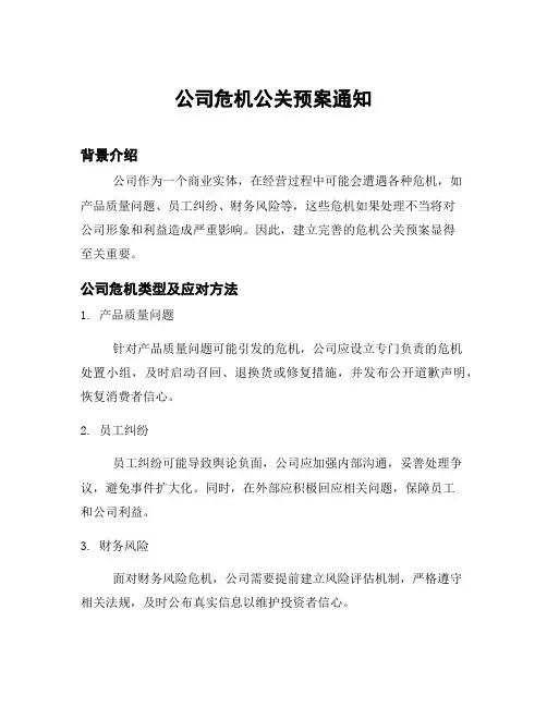 公司危机公关预案通知