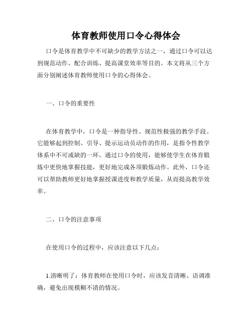体育教师使用口令心得体会