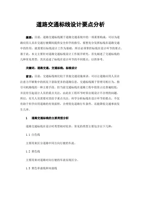 道路交通标线设计要点分析