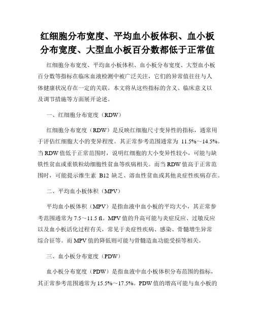 红细胞分布宽度、平均血小板体积、血小板分布宽度、大型血小板百分数都低于正常值