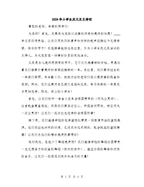 2024年小学生庆元旦主持词(2篇)