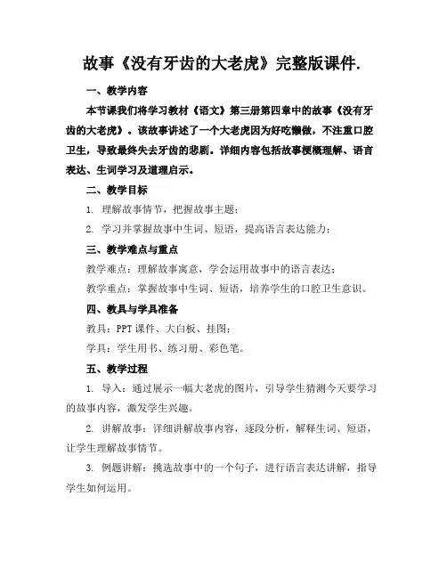 故事《没有牙齿的大老虎》完整版课件.