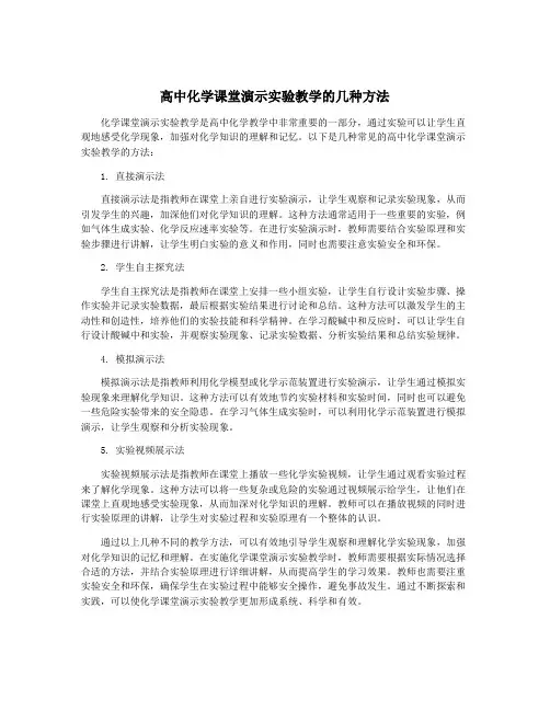 高中化学课堂演示实验教学的几种方法