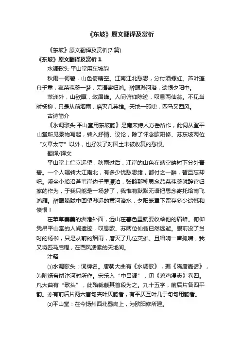《东坡》原文翻译及赏析（7篇）