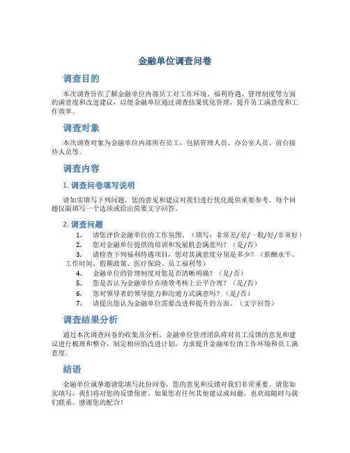 金融单位调查问卷