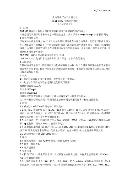 DLT502.11-2006硫酸盐的测定