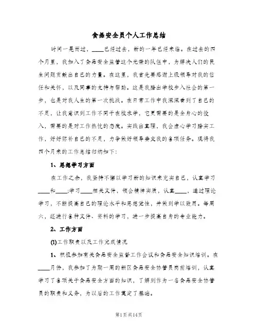 食品安全员个人工作总结(五篇)