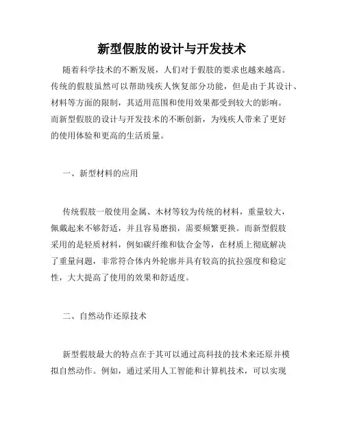 新型假肢的设计与开发技术
