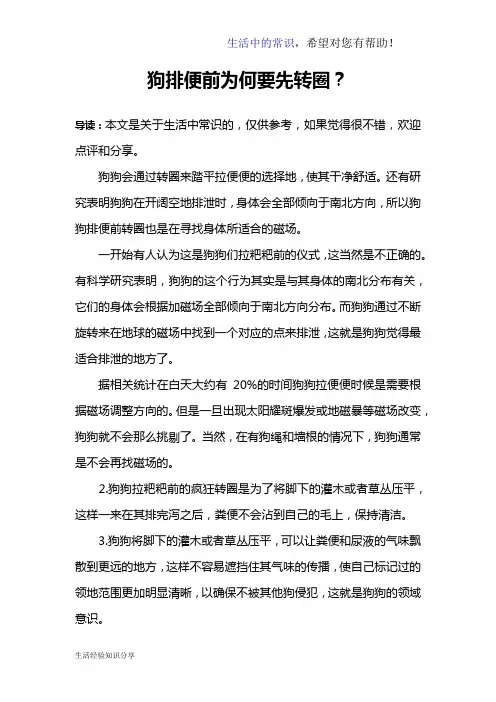 狗排便前为何要先转圈？