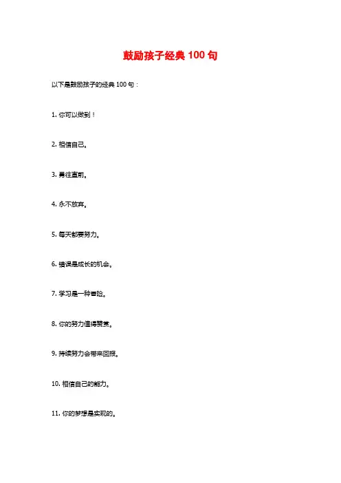 鼓励孩子经典100句