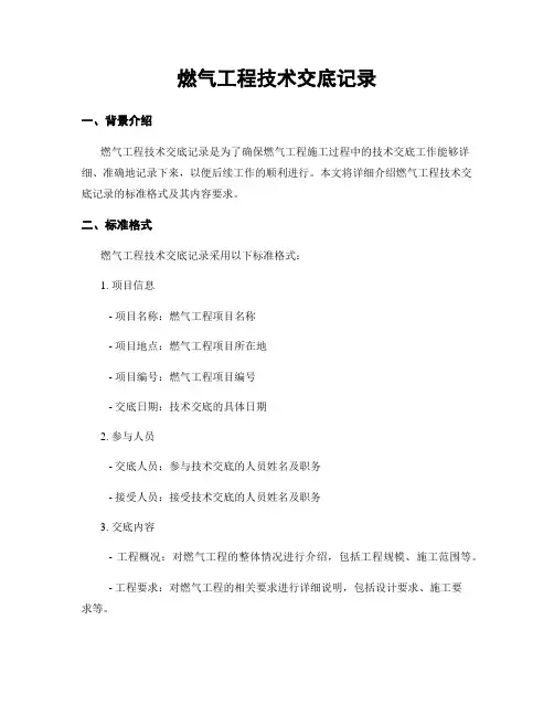 燃气工程技术交底记录