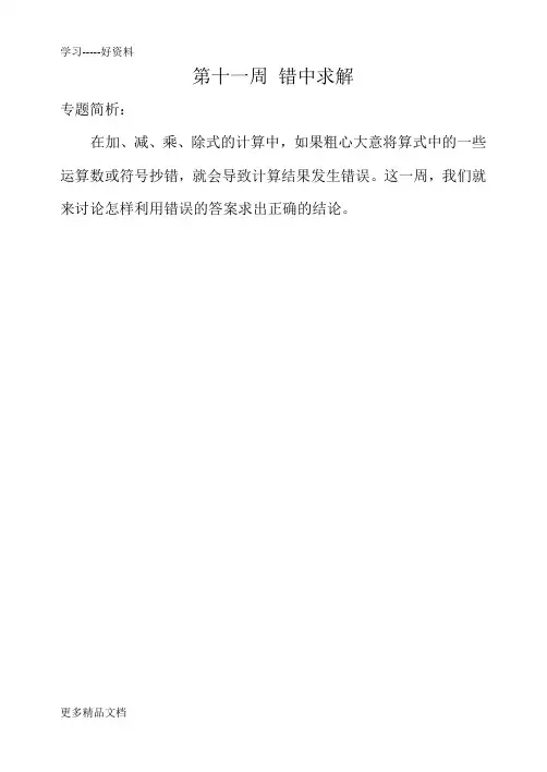小学四年级奥数-错中求解汇编