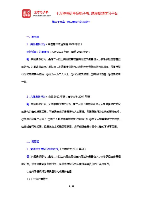 民法考研题库 章节题库(第三十六章 数人侵权行为与责任)【圣才出品】