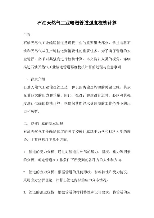 石油天然气工业输送管道强度校核计算