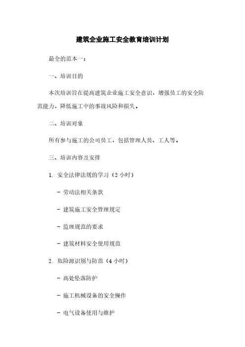 建筑企业施工安全教育培训计划