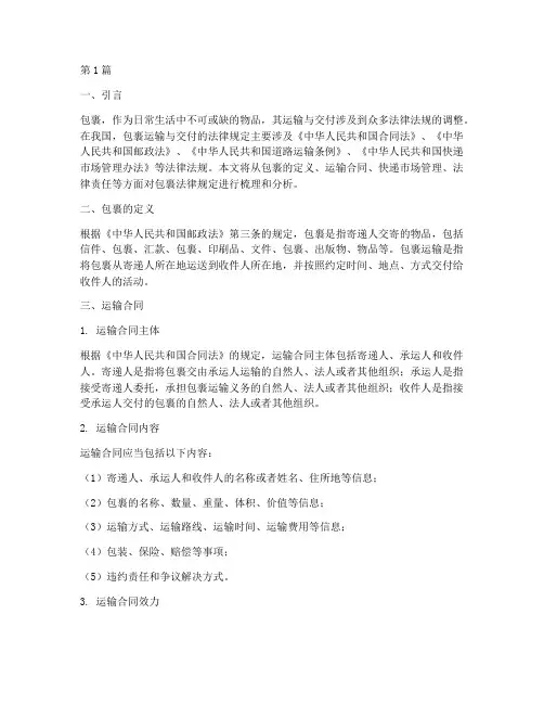 包裹法律规定(3篇)