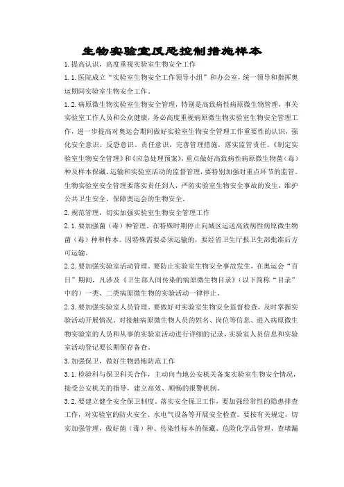 生物实验室反恐控制措施样本