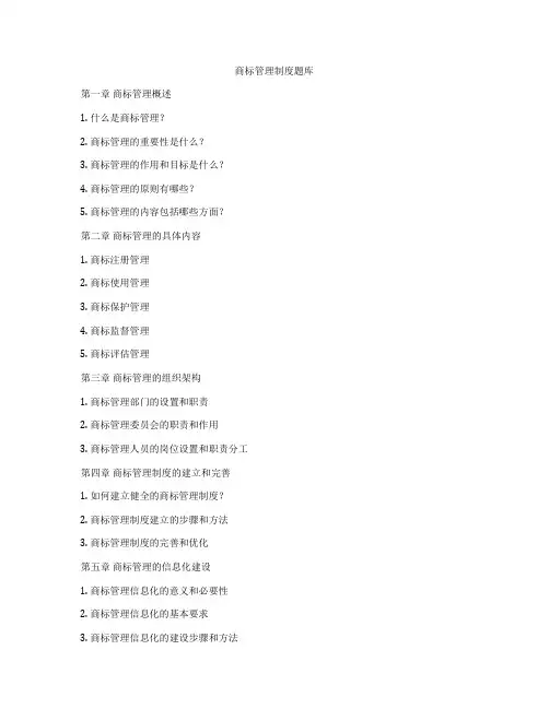 商标管理制度题库