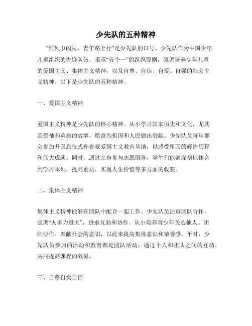 少先队的五种精神