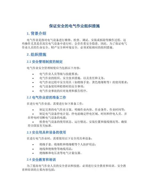 保证安全的电气作业组织措施