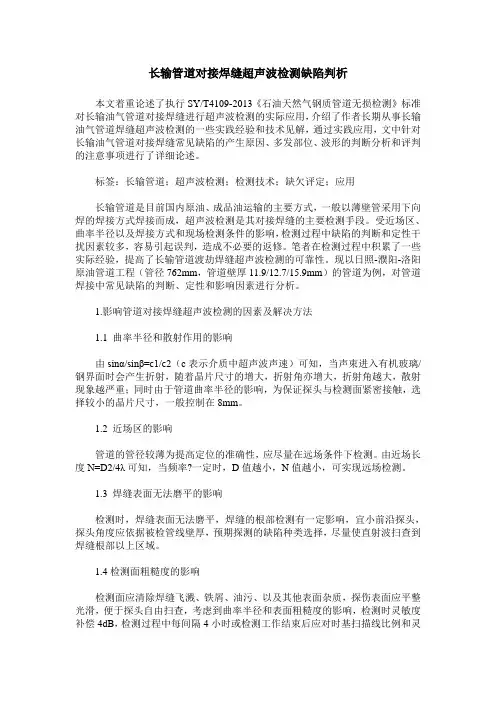 长输管道对接焊缝超声波检测缺陷判析
