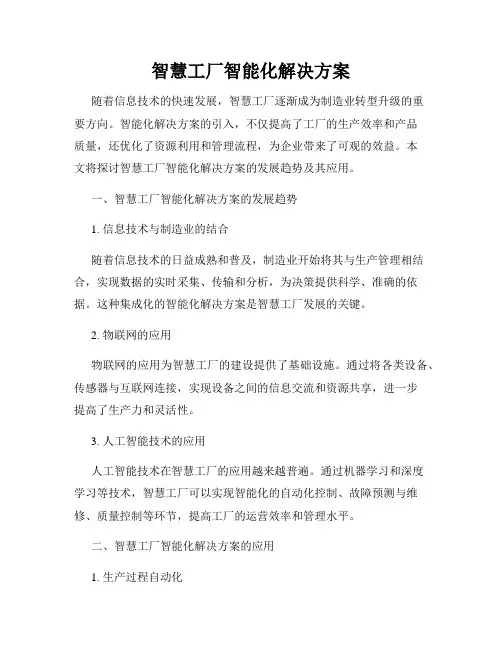 智慧工厂智能化解决方案