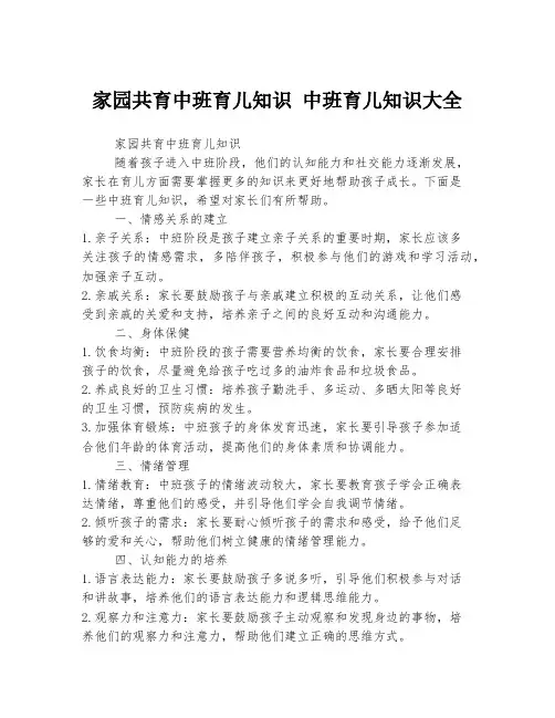 家园共育中班育儿知识 中班育儿知识大全