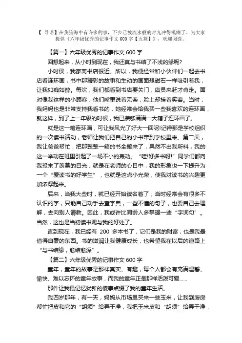 六年级优秀的记事作文600字【五篇】